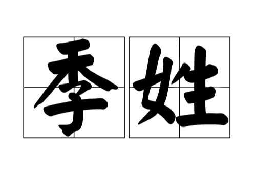 季姓