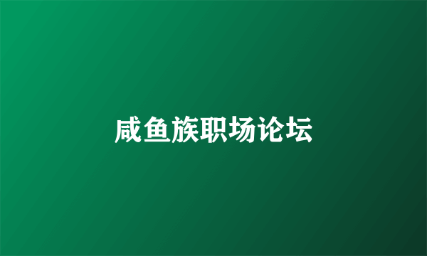 咸鱼族职场论坛
