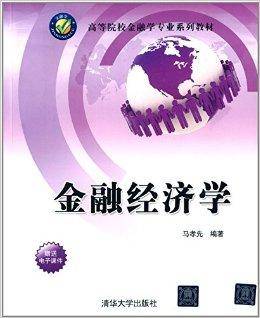 金融经济学（2014年清华大学出版社出版的图书）