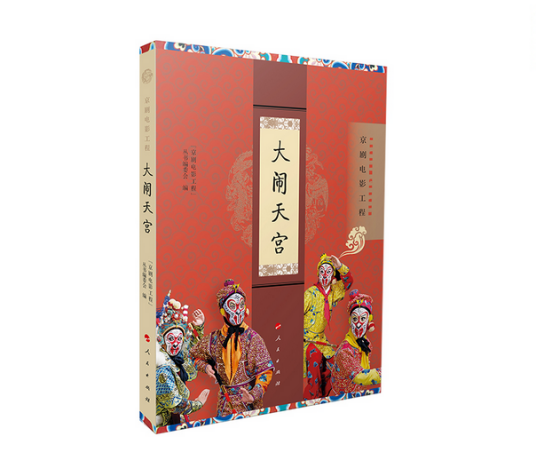 大闹天宫（京剧电影工程）