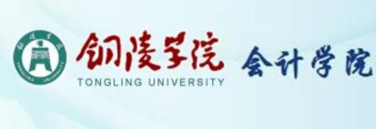 铜陵学院会计学系