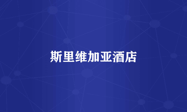 斯里维加亚酒店