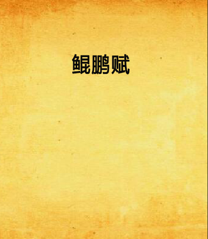 鲲鹏赋（秦魂所作纪实类文学）