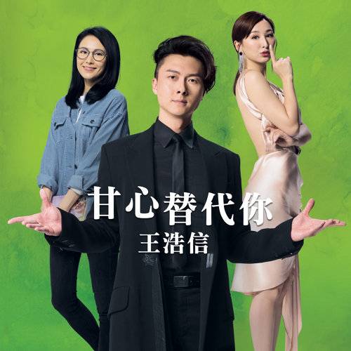 甘心替代你（TVB剧集《反黑路人甲》插曲）