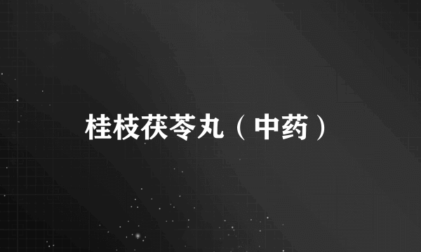 桂枝茯苓丸（中药）
