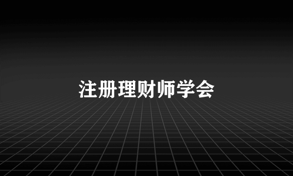 注册理财师学会