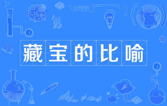藏宝的比喻
