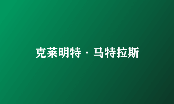 克莱明特·马特拉斯