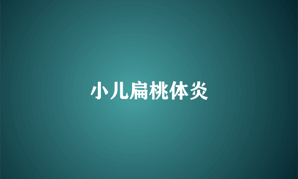 小儿扁桃体炎