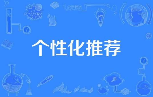 个性化推荐