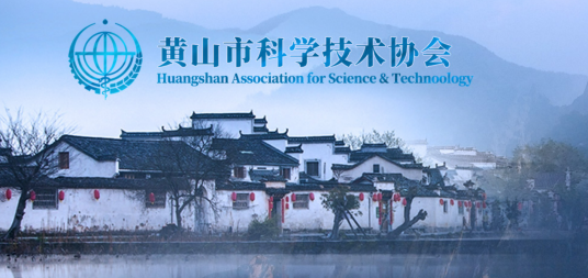黄山市科学技术协会