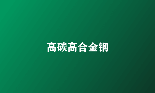 高碳高合金钢