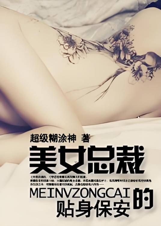 醉枕美人怀：美女总裁的贴身保安