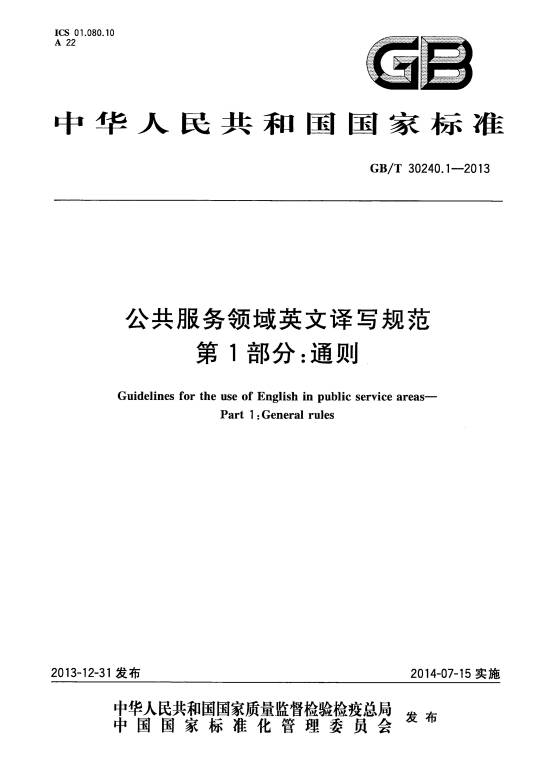 公共服务领域英文译写规范—第1部分：通则