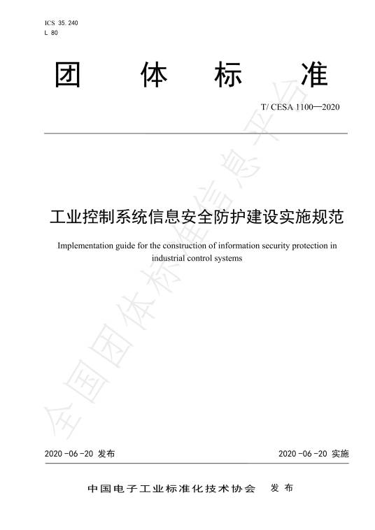 工业控制系统信息安全防护建设实施规范