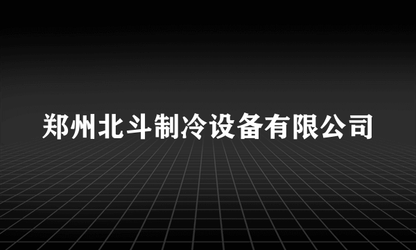 郑州北斗制冷设备有限公司