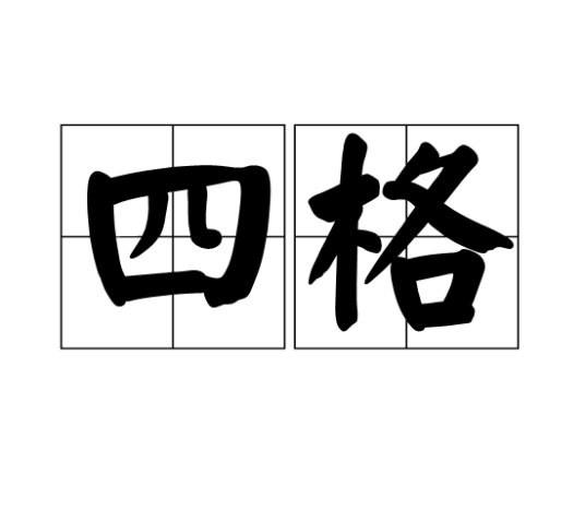 四格（漫画名称）