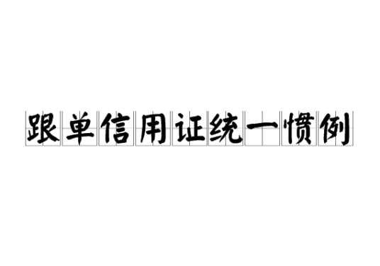 跟单信用证统一惯例