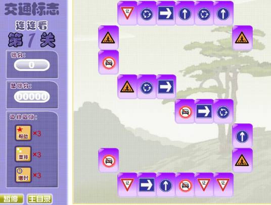 交通标志连连看