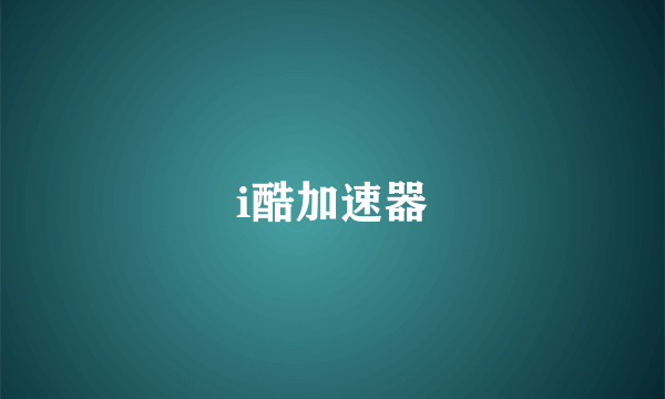 i酷加速器