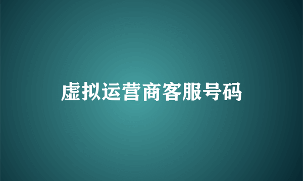虚拟运营商客服号码