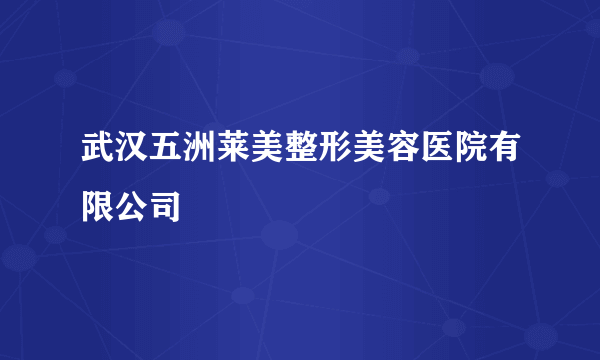武汉五洲莱美整形美容医院有限公司