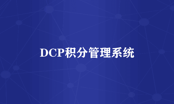 DCP积分管理系统