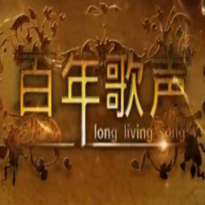 百年歌声（中央电视台音乐频道歌曲节目）