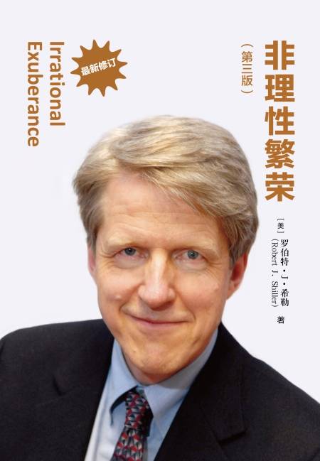 非理性繁荣（第三版）