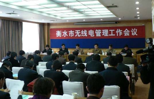 河北省信息产业厅衡水无线电管理分局