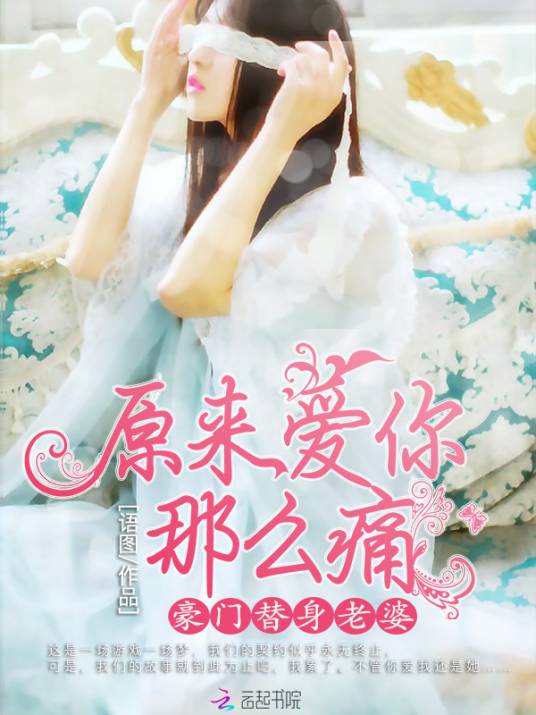 原来爱你那么痛
