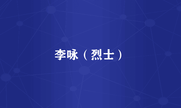 李咏（烈士）