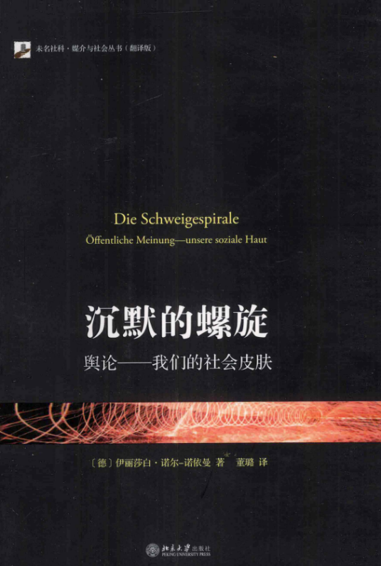 沉默的螺旋：舆论——我们的社会皮肤（伊丽莎白·诺艾尔·诺依曼创作的传播学类著作）
