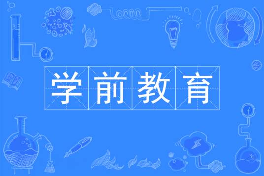学前教育（中国普通高等学校专科专业）