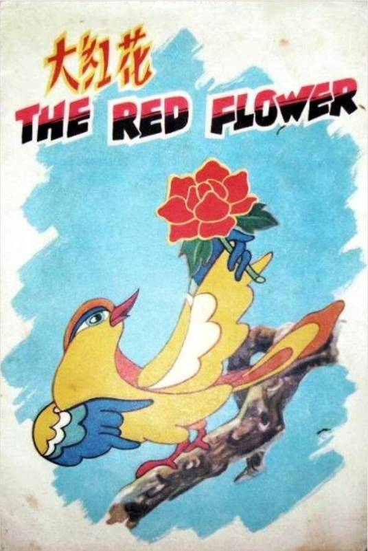 大红花（1956年上映的动画）