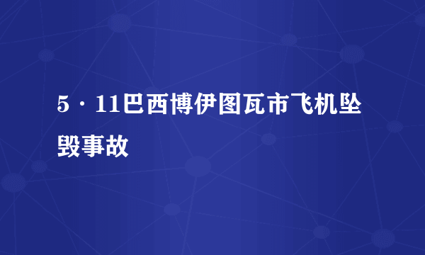 5·11巴西博伊图瓦市飞机坠毁事故