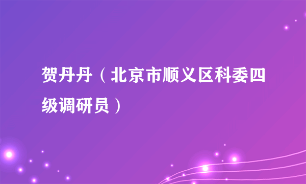 贺丹丹（北京市顺义区科委四级调研员）