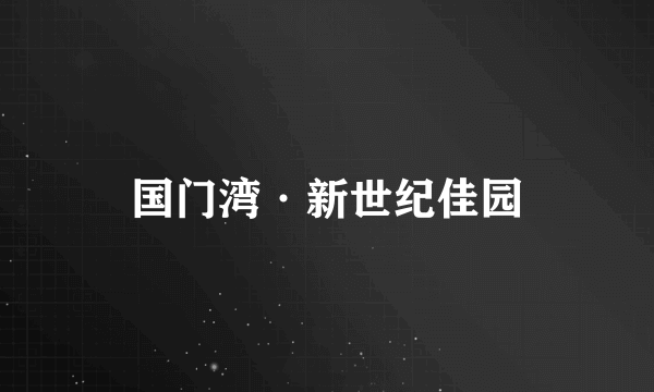 国门湾·新世纪佳园