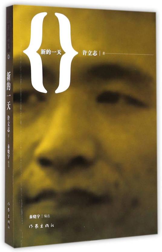新的一天（许立志创作诗集）