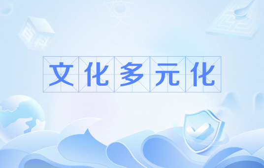 文化多元化