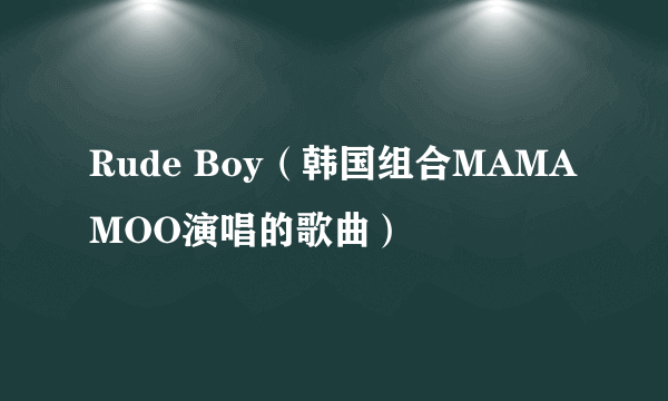 Rude Boy（韩国组合MAMAMOO演唱的歌曲）