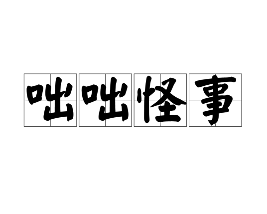 咄咄怪事