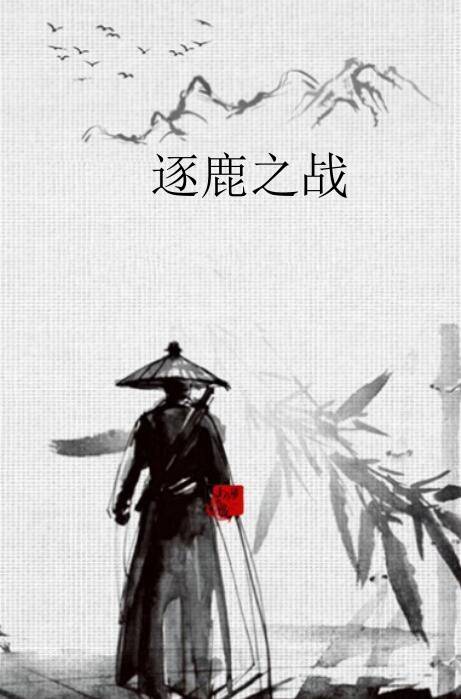 逐鹿之战