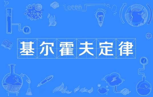 基尔霍夫定律（热辐射定律）