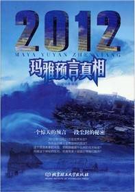 2012玛雅预言真相