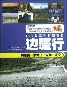 边疆行：内蒙古黑龙江吉林辽宁