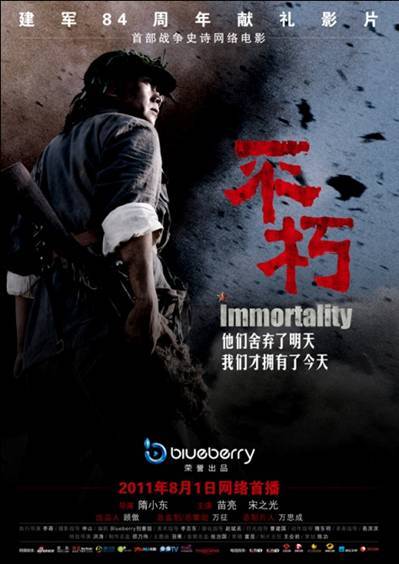 不朽（2011年隋小东执导网络微电影）