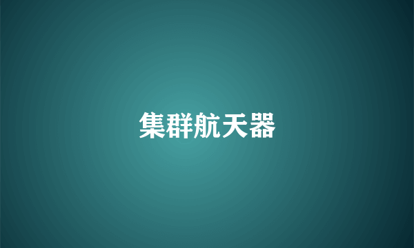 集群航天器