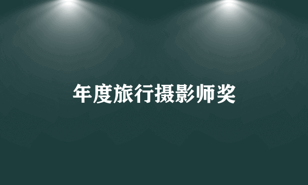 年度旅行摄影师奖