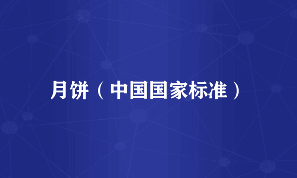 月饼（中国国家标准）